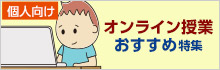 【個人向け】オンライン授業 おすすめ特集