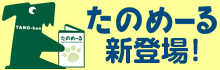 たのめーるvol.53新登場！