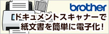 ブラザー ドキュメントスキャナーで紙文書を簡単に電子化！