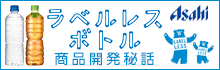 アサヒ飲料 ラベルレスボトル飲料 商品開発秘話
