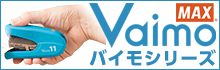 マックス ホッチキス Vaimo（バイモ）シリーズ