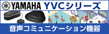 ヤマハ 音声コミュニケーション機器 YVCシリーズ