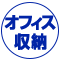 書庫･ラック･ロッカー特集