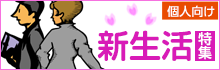 【個人向け】新生活特集