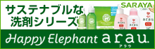 サステナブルな洗剤シリーズ「サラヤ ハッピーエレファント/アラウ.」