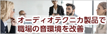 オーディオテクニカ製品で職場の音環境を改善
