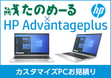 HP カスタマイズPC見積りサイト HP Advantageplus