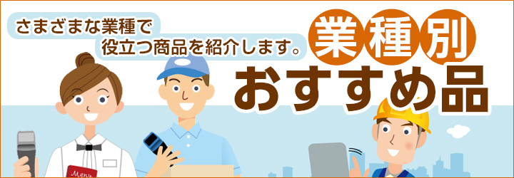 業種別おすすめ品