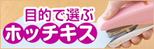 目的で選ぶ「ホッチキス」