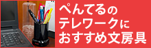 ぺんてるのテレワークにおすすめ文房具