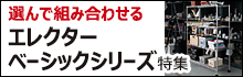 選んで組み合わせるオリジナルシェルフ　エレクターベーシックシリーズ特集