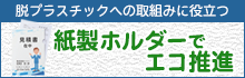 紙製ホルダーでエコ推進