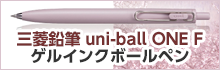 三菱鉛筆 ユニボール ONE F ゲルインクボールペン おすすめ商品情報