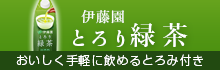 伊藤園 とろり緑茶 商品開発秘話