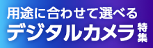 商品写真の撮影に使えるデジタルカメラや現場作業で活躍するウェアラブルカメラなど用途別のおすすめ商品をご紹介。