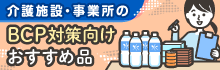 介護施設・事業所のBCP対策向けおすすめ品