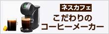 ネスカフェ こだわりのコーヒーメーカー おすすめ商品情報