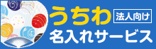 うちわ名入れサービス 2025