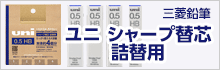 三菱鉛筆 ユニ シャープ替芯 詰替用 おすすめ商品情報