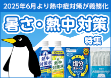 暑さ・熱中対策特集