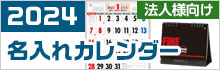 【法人向け】2024年 名入れカレンダーサービス