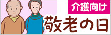 介護向け・敬老の日特集