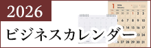 2026 ビジネスカレンダー