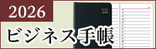2026 ビジネス手帳