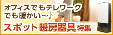 スポット暖房器具特集