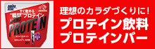 プロテイン飲料＆プロテインバー