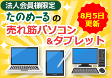 法人会員限定たのめーるの売れ筋パソコン・タブレット