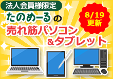 法人会員限定たのめーるの売れ筋パソコン・タブレット