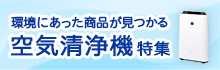 空気清浄機の特集