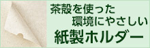 茶殻を使った環境にやさしい紙製ホルダー