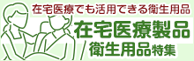 【介護向け】在宅医療製品 衛生用品特集