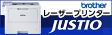 ブラザー レーザープリンター JUSTIO特集