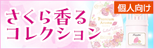 【個人向け】さくら香るコレクション