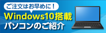 Windows10搭載 パソコンのご紹介