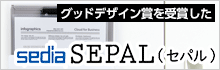 グッドデザイン賞を受賞した、セキセイ「SEPAL（セパル）」おすすめ商品情報