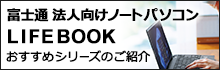 富士通LIFEBOOK特集