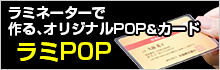 ヒサゴ フジプラ ラミネートフィルム CPリーフ ラミPOP おすすめ商品情報