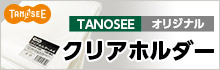 たのめーるオリジナル TANOSEE クリアホルダー