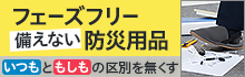 フェーズフリー　備えない防災用品