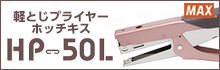 マックス 軽とじプライヤーホッチキス HP-50L おすすめ商品情報