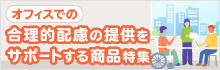 オフィスでの合理的配慮の提供をサポートする商品特集