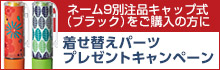 シヤチハタ ネーム9別注品キャップ式（ブラック）着せ替えパーツプレゼントキャンペーン