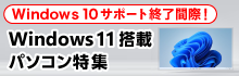 Windows11搭載パソコン特集