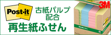 ポスト・イット（R）再生紙ふせん