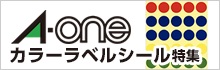 エーワン カラーラベルシール特集