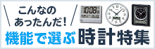 機能で選ぶ　時計特集